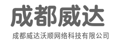 让智能无处不在，让连接无远弗届-成都威达沃顺网络科技有限公司
